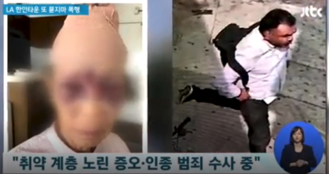LA 한인타운서 85세 할머니 대상 ‘묻지마 폭행’ 발생