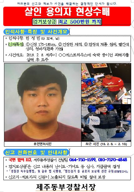 제주도 게스트하우스 살인 용의자 한정민 공개수배. 사진=제주동부경찰서