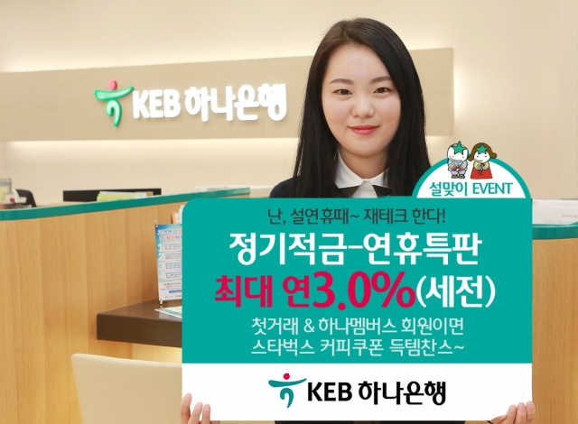 KEB하나은행이 2018년 무술년 설 연휴를 맞아 특별금리 혜택과 경품을 제공하는 이벤트를 실시한다. 사진=KEB하나은행 제공