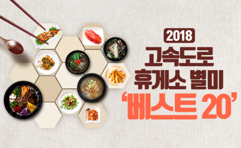 2018 고속도로 휴게소 별미 ‘베스트 20’
