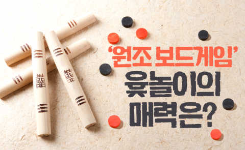 ‘원조 보드게임’ 윷놀이의 매력은?
