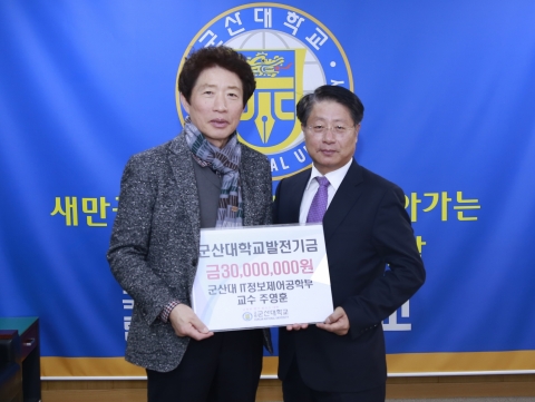 군산대 주영훈 교수, 대학발전기금 3000만원 기탁