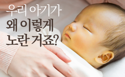 우리 아기가 왜 이렇게 노란 거죠?