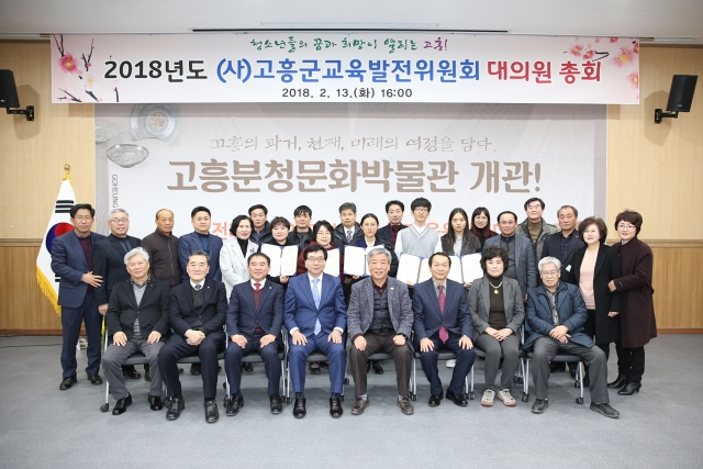 고흥군교육발전위원회, 2018년도 대의원 총회 개최