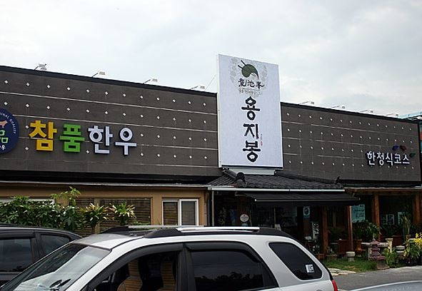 용지봉식당 전경(사진제공=수성구)