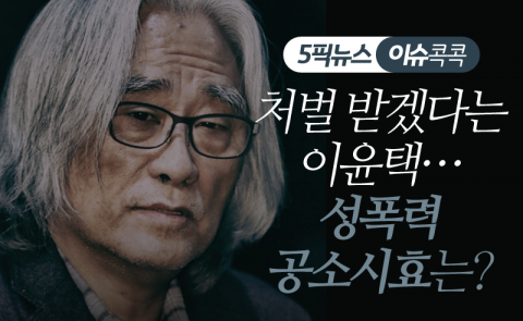 처벌 받겠다는 이윤택···성폭력 공소시효는?