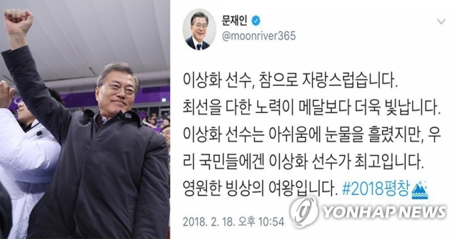 문재인 대통령 “이상화 선수는 국민 마음 속 빙속 여제”. 사진 = 연합뉴스 제공