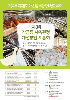 김두관‧전현희‧천정배 의원, KAWA와 '가금류 사육환경 개선방안 토론회' 개최