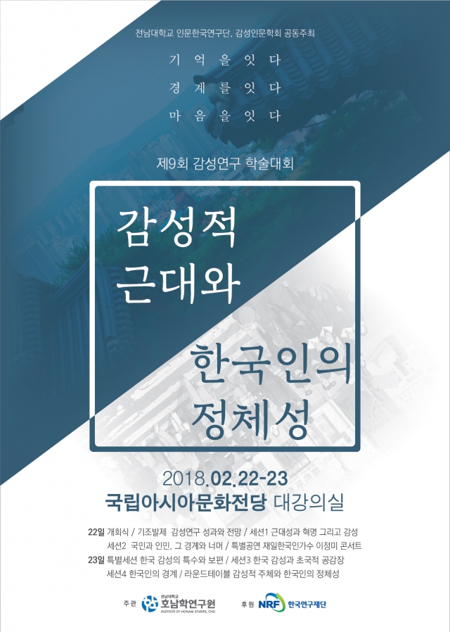 전남대 호남학연구원, 감성연구 학술대회 개최