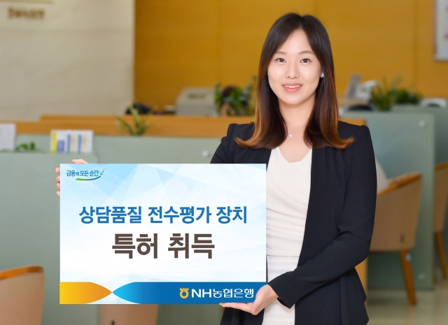 NH농협은행이 지난해 11월 개발한 ‘상담품질 전수평가 장치’의 특허 등록을 마쳤다. 사진=NH농협은행 제공