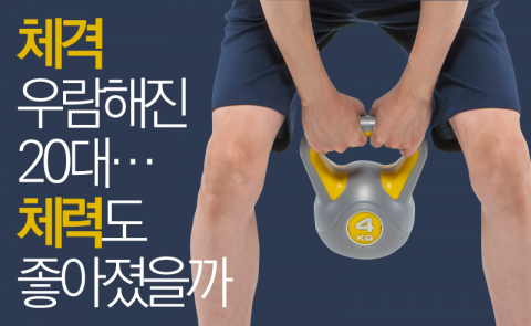 체격 우람해진 20대···체력도 좋아졌을까