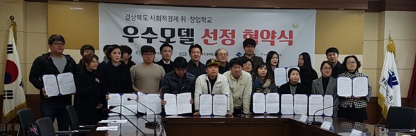 경상북도가 사회적경제 우수모델 육성지원 협약식을 가지고 관계자들이 기념사진을 찍었다(사진제공=경상북도)