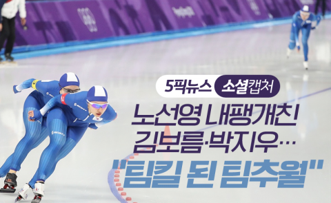 노선영 내팽개친 김보름·박지우···“팀킬 된 팀추월”