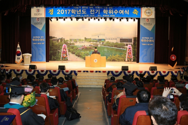 원광대, 2017학년도 전기 학위수여식 개최