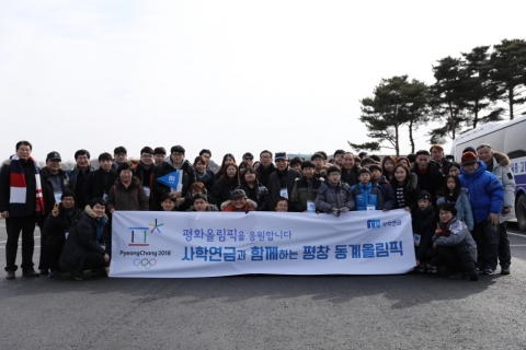 사학연금, ‘안양의집’ 아동들과 평창동계올림픽 관람