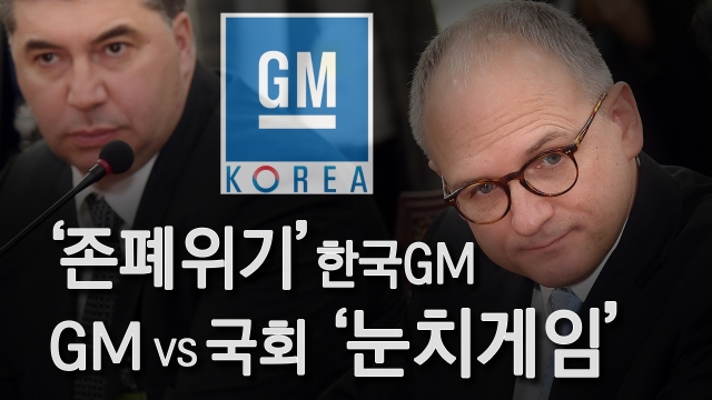 ‘존폐위기 한국GM’ 일자리와 경제 카드로 ‘벼랑끝 협상’ 기사의 사진