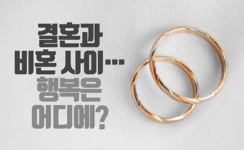 결혼과 비혼 사이···행복은 어디에?