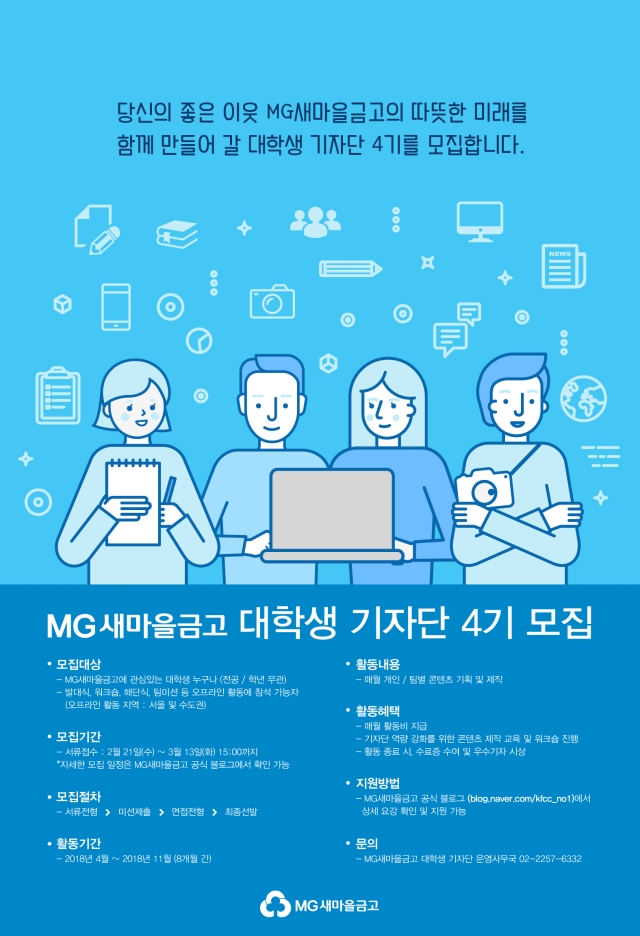 MG새마을금고가 제4기 ‘대학생 기자단’을 모집한다. 사진=새마을금고중앙회 제공