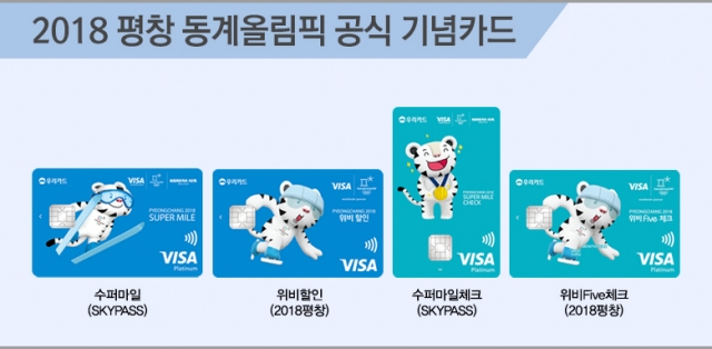 우리카드와 비자(Visa)가 지난해 7월 출시한 ‘2018 평창 동계올림픽’ 기념카드 4종. 사진=우리카드