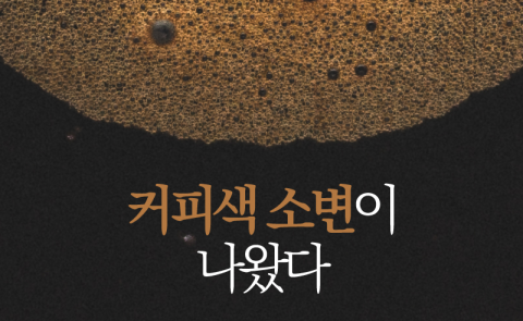 커피색 소변이 나왔다