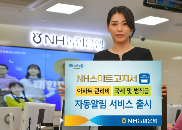 NH농협은행이 ‘NH스마트고지서’ 앱을 통한 전국 아파트 관리비, 국세·범칙금 자동알림 서비스를 출시한다. 사진=NH농협은행 제공