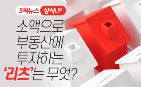 소액으로 부동산에 투자하는 ‘리츠’는 무엇?