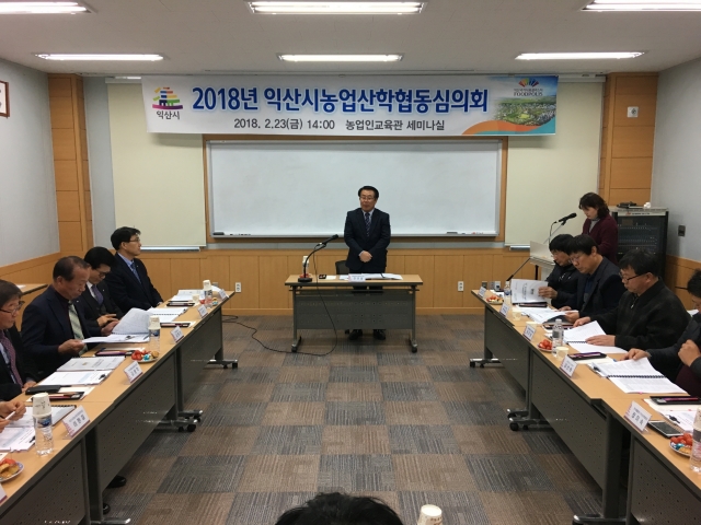 익산시, 2018년 농업산학협동심의회 개최