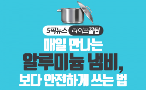 매일 만나는 알루미늄 냄비, 보다 안전하게 쓰는 법