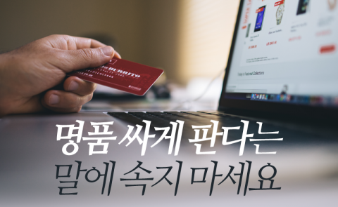 명품 싸게 판다는 말에 속지 마세요