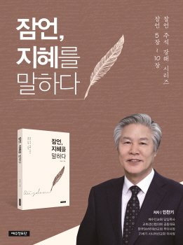  잠언, 지혜를 말하다