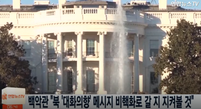 백악관 “북한 대화 의향, 비핵화 의지인지 볼 것”. 사진 = 연합뉴스TV 캡쳐
