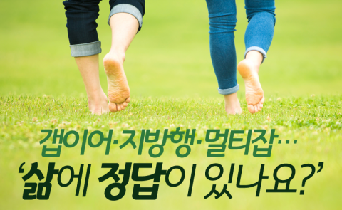 갭이어·지방행·멀티잡···삶에 정답이 있나요?
