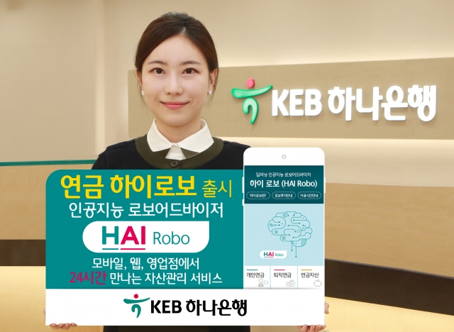 KEB하나은행이 연금 자산관리에 인공지능(AI) 알고리즘을 탑재한 ‘연금 하이로보(HAI Robo)’를 출시했다. 사진=KEB하나은행 제공