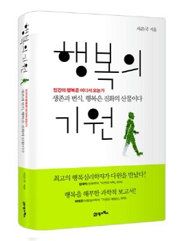 인천도시공사, `행복의 기원` 저자 서은국 연대 교수 초청 특강