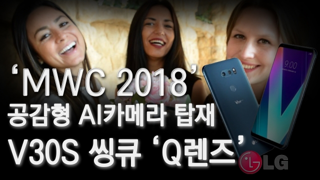 ‘MWC 2018’ 똑똑한 인공지능 스마트폰  ‘LG V30S 씽큐’ 기사의 사진