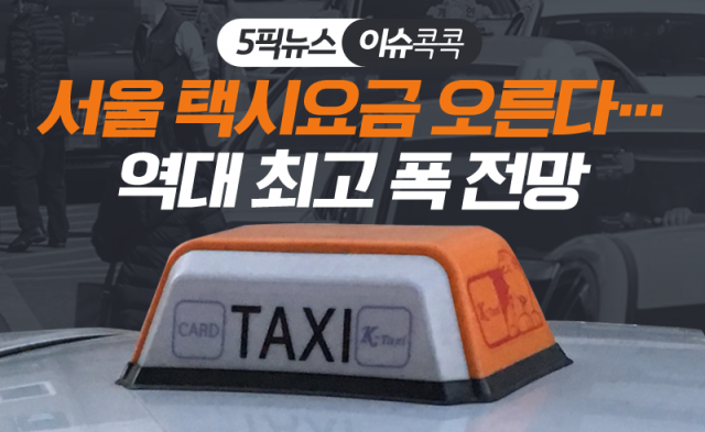 서울 택시요금 오른다···역대 최고 폭 전망