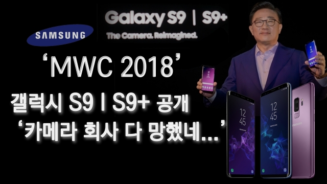‘갤럭시S9 l S9+’, 첫 공개 및 시연현장 기사의 사진