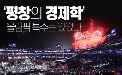 ‘평창의 경제학’ 올림픽 특수는 있었나