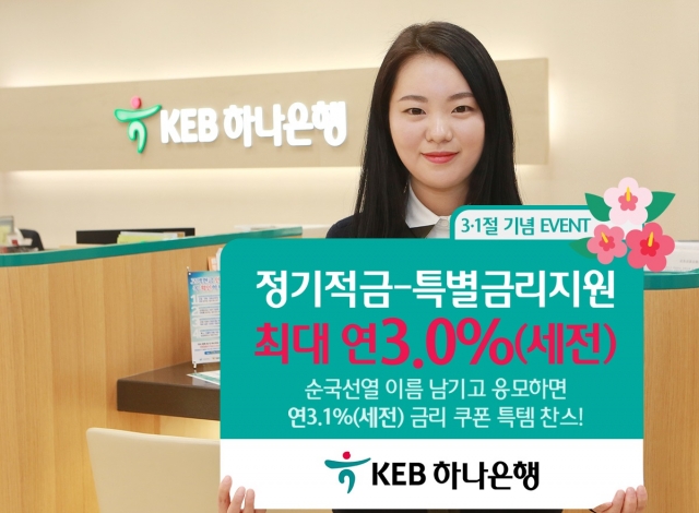 KEB하나은행이 제99주년 3·1절을 맞아 기념 이벤트를 실시한다. 사진=KEB하나은행 제공