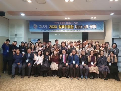 제2기 익산시 2030 정책기획단 ‘출범’