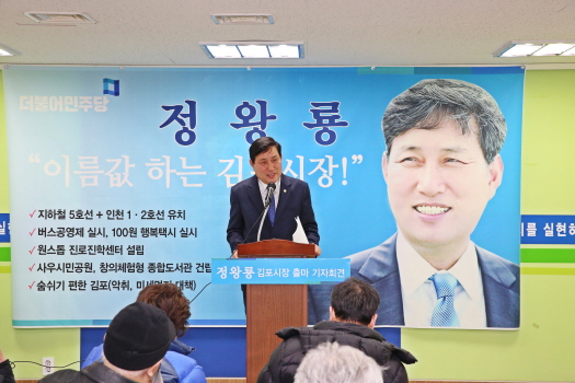 27일 정왕룡 시의원이 김포시장 출마를 선언하고 있다.