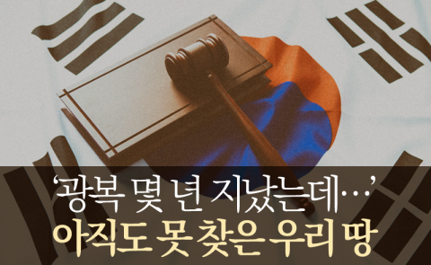 ‘광복 몇 년 지났는데···’ 아직도 못 찾은 우리 땅