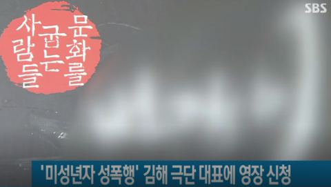 경찰, ‘미성년자 성폭행’ 김해 극단 대표 구속영창 청구