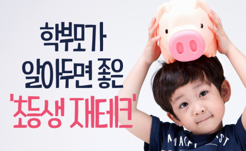 학부모가 알아두면 좋은 ‘초등생 재테크’