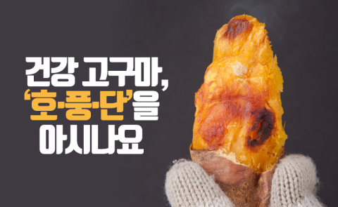 건강 고구마, ‘호·풍·단’을 아시나요