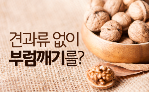 견과류 없이 부럼깨기를?