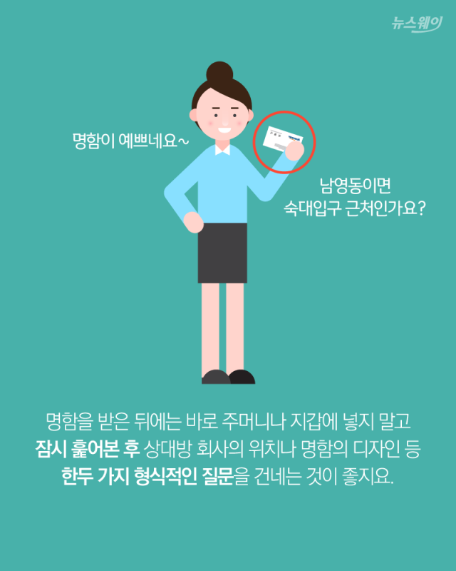 명함을 한 손으로 받아서 주머니에 넣었다고? 기사의 사진