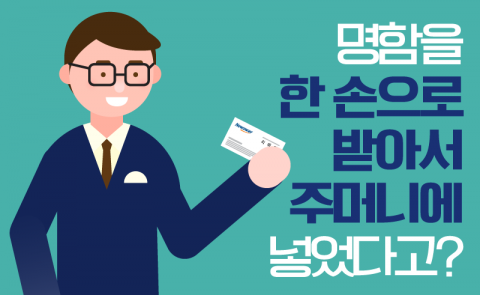 명함을 한 손으로 받아서 주머니에 넣었다고?