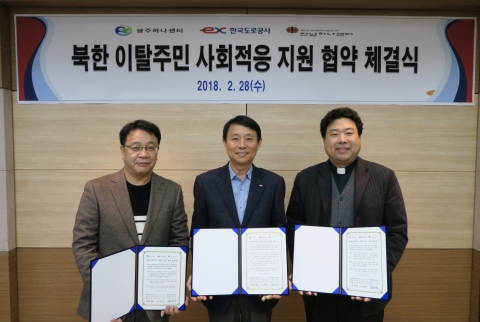 한국도로공사 광주전남본부, 북한 이탈주민 사회적응 지원 협약
