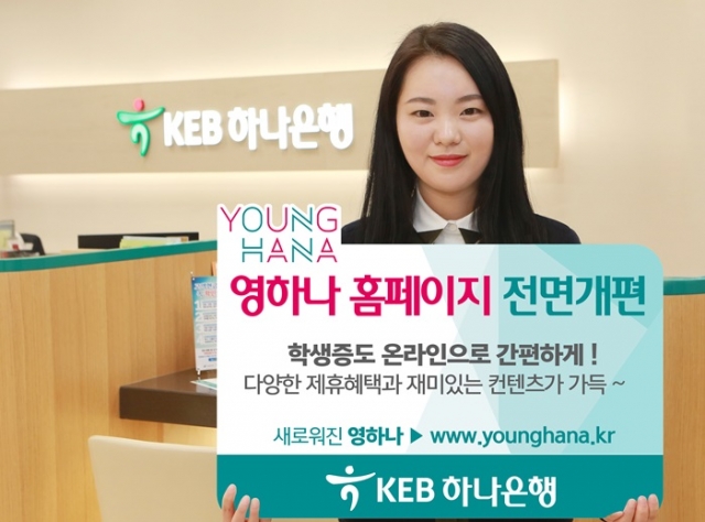 KEB하나은행이 오는 5일부터 20대 소비자 대상 온라인 채널인 ‘영하나’ 홈페이지를 대대적으로 개편한다. 사진=KEB하나은행 제공